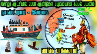 சோழர் காலத்தில் 2500 ஆண்டுகள் கப்பல் பயணம் நாகப்பட்டினம்இலங்கை mysterycraze [upl. by Stempson]