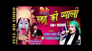 PIYE LAHU KI PYALI RE MAIYAपिये लहू की प्याली रे मैयाSHAHNAAZ AKHTAR MOB  9753716278 [upl. by Asilaj]