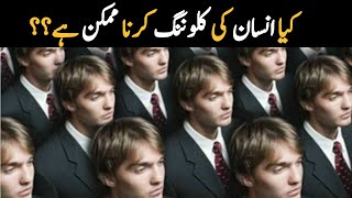 Is human cloning possible Facts about human cloning in Urdu hindi [upl. by Whitten189]