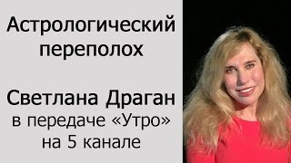 Астрологический переполох Светлана Драган в передаче quotУтроquot на 5 канале [upl. by Lelah]