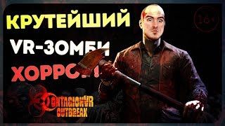 Это прям Last of Us в VR ● Contagion Outbreak VR HTC Vive [upl. by Calva]