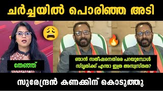 quotസ്മൃതി ചോദിച്ചു വാങ്ങി🔥quot K Surendran Vs Smruthy Paruthikad Debate Troll  Troll Malayalam [upl. by Ennyroc]