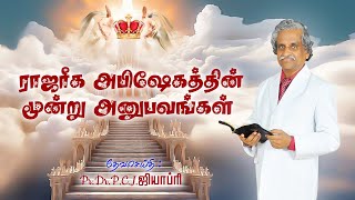 ராஜரீக அபிஷேகத்தின் மூன்று அனுபவங்கள்  MSG BY PrDrPCJGEOFFREY [upl. by Hortense]