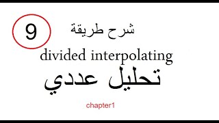 شرح طريقة divided interpolating  تحليل عددي [upl. by Fayola]