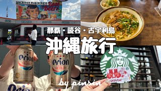 【trip vlog】2泊3日の沖縄旅行✈️  ご当地グルメや古宇利島へ🏝️🍍🍻 [upl. by Giesser291]