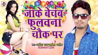 Aarkesta Star Alwela Ashok NEW लोकगीत  जाके बेचब फ़ुलवना चौक पर  Bechab Fulwana  Bhojpuri Songs [upl. by Kerekes461]