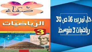 حل التمرين 16 صفحة 30 رياضيات ثالثة متوسط [upl. by Waylen469]