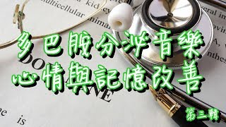 多巴胺分泌音樂1小時第三輯 鋼琴曲目 心情與記憶改善 助正面能量釋放 [upl. by Pollock]