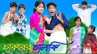 চাকরের চালাকি  Chakorer Chalaki  Bangla Funny Video  Sofik amp Riyaj  Moner Moto TV Comedy [upl. by Sophronia]