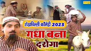 शेखचिल्ली कॉमेडी  गधा बना दरोगा  Hariram Toofan  Shekhchilli Funny Comedy 2023  Shekh Chilli [upl. by Inasah]