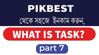 পিকবেস্ট টাস্ক কি টাস্ক ভাবে কাজ করে বিস্তারিত What is Pikbest Task Task works Task details [upl. by Drobman]