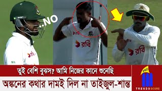 আজকে অভিষেক হতেই তুই আমাদের থেকে বেশি বুঝস শান্ত রিভিউ নে আমি নিজ কানে শুনেছি তাইজুল [upl. by Nisen]