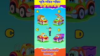 স্মৃতি শক্তির পরীক্ষা  Memory Test Bangla Dhadha shorts gk onlyforgenius memorytest quiz [upl. by Bundy]