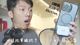 iPhone 15 Pro Max一個月心得報告！不帶單眼出門啦！日常使用、續航發熱心得、外接SSD全新拍攝工作流 [upl. by Stargell894]