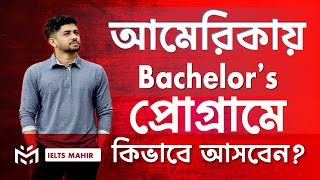 আমেরিকায় Bachelors পোগ্রামের details  IELTS Mahir [upl. by Raamal]