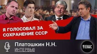 Николай Платошкин  Я ГОЛОСОВАЛ ЗА СОХРАНЕНИЕ СССРИНТЕРВЬЮ [upl. by Atteloiv]