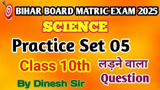 class 10th science practice set 5 ncert book mcq bihar board matric exam 2025 by Dinesh sir [upl. by Newlin]