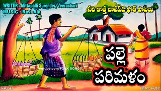 పల్లె పరిమళం  సరి కొత్త జానపద ఫోక్ పాటలు  TELANGANA FOLK SONGS PALLE PATALU  PALLE PARIMALAM  1 [upl. by Assiral]