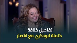 المخرجة كاملة ابوذكري تكشف لأول مرة عن كواليس خلافها مع الفنانة انتصار في مسلسل ذات [upl. by Hallvard803]