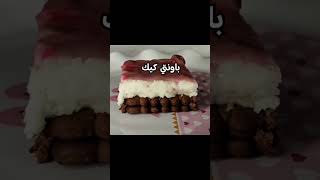 Bounty cake  باونتي كيك بالبسكوت [upl. by Kiley163]