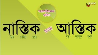 paradoxical sajid audio book episode 1 মুসলমানরা কেন আল্লাহকে না দেখে বিশ্বাস করে [upl. by Anoval]