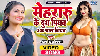 Antra Singh Priyanka New Bhojpuri Song 2023  Mehraru Ke Dudh jadi Piyba Sau Sal Jiyba  video [upl. by Holcomb]