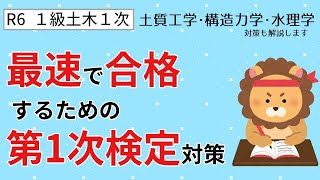 【R6･１級土木１次】令和６年度１級土木第１次検定に最速で合格するための勉強法 ※新問題「土質工学・構造力学・水理学」対策も解説します《１級土木施工管理技士》 [upl. by Enyad]