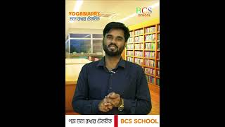 VOCABULARY  মনে রাখার টেকনিক  PART 01  BCS SCHOOL  PART 07motivation educationmatters [upl. by Alaunnoif]