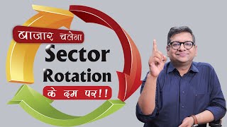 बाजार चलेगा Sector Rotation के दम पर  How to Identify TopPerforming Sectors in the Share Market [upl. by Gerty]