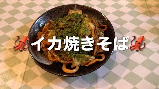 スペシャル🦑イカ焼きそば！File No700 [upl. by Deenya]