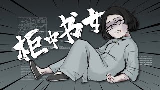 【山河旅探第二案：柜中书女】凶手隔空杀人！？ [upl. by Girovard]