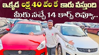 ఇక్కడ లక్ష 40 వేలు నుండి 5 లక్షల బడ్జెట్ లో కార్స్  Used Cars in Hyderabad Second Hand cars in Hyd [upl. by Esinyt]