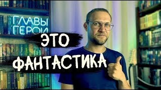 ФАНТАСТИКА  Что почитать [upl. by Akeit]