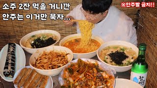 길거리 포장마차 소주2잔 짜장면라면우동국수오돌뼈 안주 부족으로 갈치구이 또시켜 [upl. by Titus]