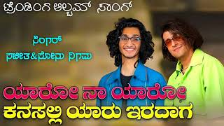 ಯಾರೋ ನಾ ಯಾರೋ ಕನಸಲ್ಲಿ ಯಾರು ಇರುವಾಗ  Yaro Na Yaro Kanasalli Yaru Iruvag Kannada Album Trending Songs [upl. by Oliric]