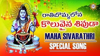 Rathi Bommalona Koluvaina Sivuda Maha Sivarathri Special Song  Lord Shiva Songs  Drc Sunil Songs [upl. by Nohsar903]