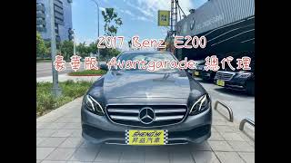 2017 BENZ E200 Avantgarade 豪華版 總代理 昇益汽車 [upl. by Valerio519]