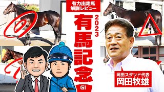 【有馬記念SPECIAL】最後の闘いに挑むタイトルホルダー・岡田牧雄代表と豪華出走馬を徹底ジャッジ！【競馬 予想】 [upl. by Montana305]