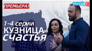 КУЗНИЦА СЧАСТЬЯ 1 2 3 4 СЕРИЯсериал 2021 Россия 1 анонс дата выхода [upl. by Ailahk]