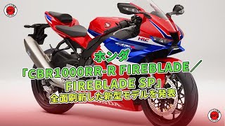 ホンダ、「CBR1000RRR FIREBLADE／FIREBLADE SP」全面刷新の新型モデルを発表。  バイクの情報 [upl. by Hook]