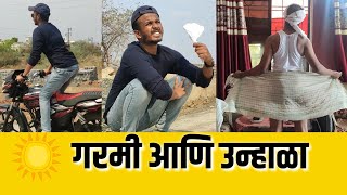 उन्हाळा आणि गरमी  Ashish bobde Marathi Comedy [upl. by Yllut264]