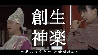 【創生神楽SOUSEI KAGURA】～あわのうた～ 神田明神ver [upl. by Iviv]