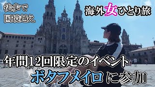 【336km完歩】ポルトガル→スペイン13日間のスペイン巡礼達成【女一人旅】 [upl. by Lombardy]