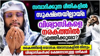 ഇത്തരം ജീവിതം നമ്മെ നരകത്തിൽ എത്തിക്കുമോ  ISLAMIC SPEECH MALAYALAM 2024  NOUSHAD BAQAVI [upl. by Michaeu]