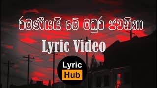 Ramaniyai e madura jawanika Full Lyrics Video  Lyric by  Lyrichub [upl. by Mattox154]