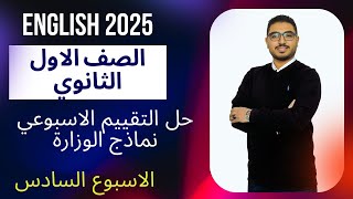 حل التقييم الاسبوعي اوليثانوي انجليزي 2025 \ الاسبوع السادس [upl. by Umeh]