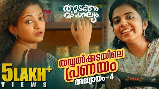 Thudakam Mangalyam Malayalam WebseriesEpisode 4  Dhyan Sreenivasan  Gopika  Mamukkoya [upl. by Africah]