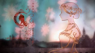 残酷童話 うつくし姫｜〈物語〉シリーズ オフampモンスターシーズン [upl. by Reyem]