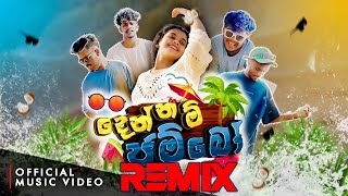 දෙන්නම් ජම්බෝ  DENNAM JAMBO REMIX SONG ‪NaughtyProductions‬ [upl. by Marlo]