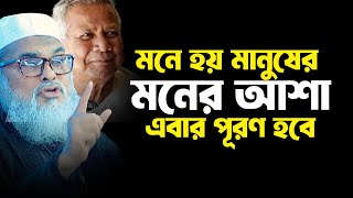 মনে হয় এবার মানুষের মনের আশা পূরণ হবে । আ ফ ম খালিদ হোসাইন [upl. by Annaert255]